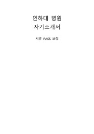 인하대 병원 자기소개서 합격인증 (O)