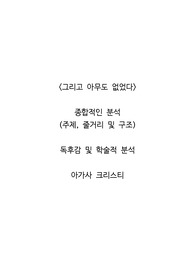 &lt;그리고 아무도 없었다&gt;  종합적인 분석 (주제, 줄거리 및 구조)  독후감 및 학술적 분석  아가사 크리스티