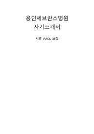 용인세브란스 병원 자기소개서 합격인증 (O)