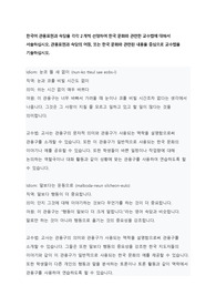 한국어 관용표현과 속담을 각각 2개씩 선정하여 한국 문화와 관련한 교수법