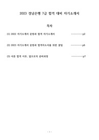 2시간만에 작성하는 2023 경남은행 7급 합격자소서
