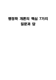 행정학의 핵심 7가지 질의와 답
