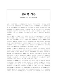 심리학개론(나의 행복의 시작과 끝)