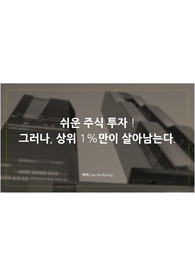 [대학생 필독] 쉬운 주식 투자, 그러나 상위 1퍼센트만 성공한다.