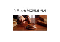 한국 사회복지법의 역사