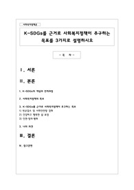 SDGs를 근거로 사회복지정책이 추구하는 목표를 3가지로 설명
