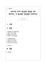 언어교육 3가지 접근법의 특징을 각각 제시하고, 각 접근법의 장단점을 비교하시오