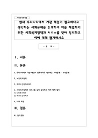 현재 우리나라에서 가장 해결이 필요하다고 생각하는 사회문제를 선택하여 이를 해결하기 위한 사회복지정책과 서비스를 찾아 정리하고 이에 대해 평가