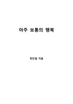 [S+ 독후감] 아주 보통의 행복