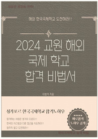 2024 교원 해외 국제학교 합격 비법서