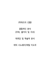 <하워드의 선물>  종합적인 분석 (주제, 줄거리 및 구조)  독후감 및 학술적 분석  에릭 시노웨이,메릴 미도우