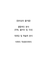 <창의성의 즐거움>  종합적인 분석 (주제, 줄거리 및 구조)  독후감 및 학술적 분석  미하이 칙센트미하이