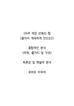 <아주 작은 반복의 힘  (끝까지 계속하게 만드는)>  종합적인 분석 (주제, 줄거리 및 구조)  독후감 및 학술적 분석  로버트 마우어