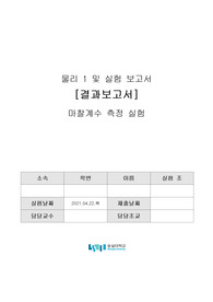 마찰계수측정 결과보고서