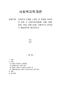 사회복지 문제를 소재로 한 영화를 관람한 후 영화 속 사회복지문제(예 치매, 장애, 입양, 학대, 비행 등)를 구체적으로 정의하고 해결방안을 제시하시오.