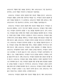 보육교사의 역할에 대한 내용을 정리하고, 예비 보육교사로서 가장 중요하다고 생각하는 교사의 역할은 무엇인지 근거를 들어 기술하세요.