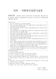 첨부파일로 제시된 사례에 대하여 심리사회모델의 개입과정(초기단계, 사정단계, 개입단계, 종결단계)에 따라 클라이언트 및 가족이 지닌 문제들에 대한 개입계획을 세우시오