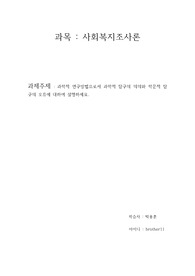 과학적 연구방법으로서 과학적 탐구의 의의와 학문적 탐구의 오류에 대하여 설명하세요.