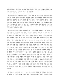 사회복지정책의 순기능과 역기능을 각각설명하고 관심있는 사회복지(정책)제도를 선택하여 예상되는 순기능과 역기능을 설명해주세요.