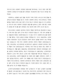 우리나라 현대 사회복지 관련법의 발달사를 정리하세요. 그리고 현재 시행 중인 사회복지 관련법 중 하나를 들어 문제점과 개선방안에 대한 자신의 생각을 제시하세요.