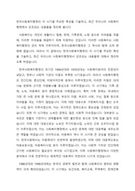 한국사회복지행정의 각 시기별 주요한 특성을 기술하고, 최근 우리나라 사회복지행정에서 강조되는 내용들을 정리해 봅시다.
