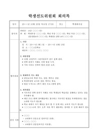 중고등학교 학생선도위원회 또는 학생징계위원회 회의록 작성법입니다. 골치 아픈 회의록 단 한 번으로 해결하시길 바랍니다.