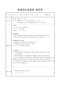중고등학교 학생선도위원회 또는 학생징계위원회 회의록 작성법입니다. 골치 아픈 회의록 단 한 번으로 해결하시길 바랍니다.