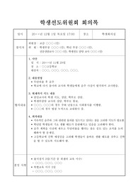 중고등학교 학생선도위원회 또는 학생징계위원회 회의록 작성법입니다. 골치 아픈 회의록 단 한 번으로 해결하시길 바랍니다.