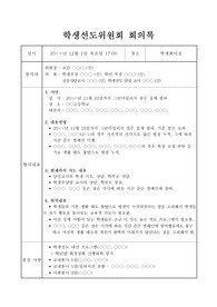 중고등학교 학생선도위원회 또는 학생징계위원회 회의록 작성법입니다. 골치 아픈 회의록 단 한 번으로 해결하시길 바랍니다.