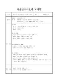 중고등학교 학생선도위원회 또는 학생징계위원회 회의록 작성법입니다. 골치 아픈 회의록 단 한 번으로 해결하시길 바랍니다.
