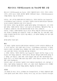 레오나르도 다빈치에 대한 고찰