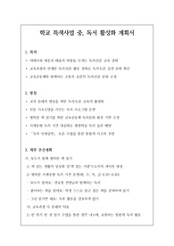[계획서] 학교 특색사업 중, 독서 활성화 계획서 견본입니다. 계획서 작성이 죽기보다 싫으신 분들은 꼭 보시기 바랍니다.