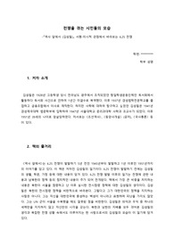 전쟁을 겪는 시민들의 모습