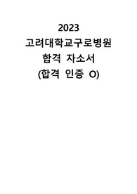 2023 고려대학교의료원 신규간호사 합격 자소서