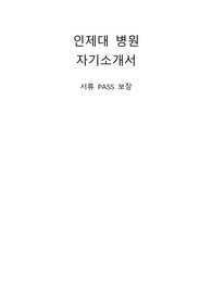 인제대 병원 합격 자기소개서
