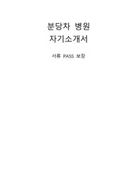 분당차병원 합격 자기소개서