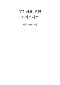 부천성모병원 합격 자기소개서