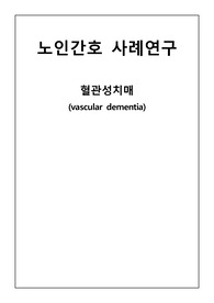 [A+] 혈관성치매 case study (간호진단3개+과정3개, 각종 검사, 느낀점 완벽!)
