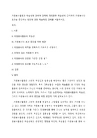 자원봉사활동과 학습성에 관하여 간략히 정리한후 학습성에 근거하여 자원봉사의 효과늘 증진하는 방안에 관한 학습자의 견해를 서술하시오.