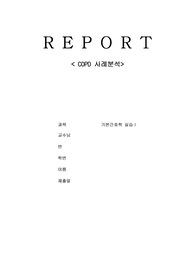 간호학 COPD(만성폐쇄성폐질환) 사례분석 - 관련 핵심술기 및 이론적 근거(간호과정X)
