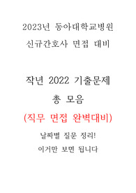 2023 동아대병원 신규간호사 직무면접 대비 (작년 22년도 면접기출문제 총 모음)