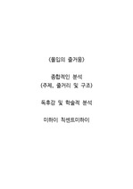 <몰입의 즐거움>  종합적인 분석 (주제, 줄거리 및 구조)  독후감 및 학술적 분석  미하이 칙센트미하이