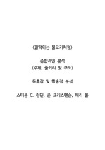 <펄떡이는 물고기처럼>  종합적인 분석 (주제, 줄거리 및 구조)  독후감 및 학술적 분석  스티븐 C. 런딘, 존 크리스텐슨, 해리 폴