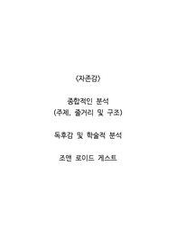 <자존감>  종합적인 분석 (주제, 줄거리 및 구조)  독후감 및 학술적 분석  조앤 로이드 게스트