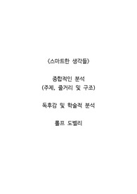 <스마트한 생각들>  종합적인 분석 (주제, 줄거리 및 구조)  독후감 및 학술적 분석  롤프 도벨리