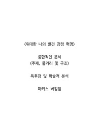 <위대한 나의 발견 강점 혁명>  종합적인 분석 (주제, 줄거리 및 구조)  독후감 및 학술적 분석  마커스 버킹엄