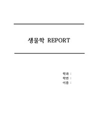 [생물학 레포트] 아미노산의 구조 / 아미노산 종류와 특징