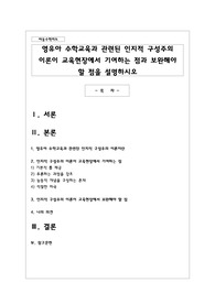 영유아 수학교육과 관련된 인지적 구성주의 이론이 교육현장에서 기여하는 점과 보완해야 할 점을 설명
