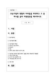 조손가정의 현황과 어려움을 파악하고 그 중 하나를 골라 지원방안을 제시