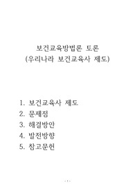 우리나라 보건교육사 제도에 대해 조사(문제점, 해결방안, 앞으로 발전방향 등)하여 느낀점